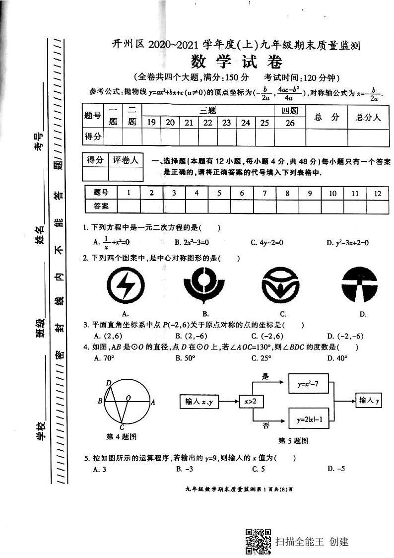 重庆市开州区2020—2021学年度第一学期九年级数学期末试卷01