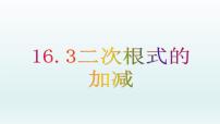 初中数学人教版八年级下册16.3 二次根式的加减获奖课件ppt