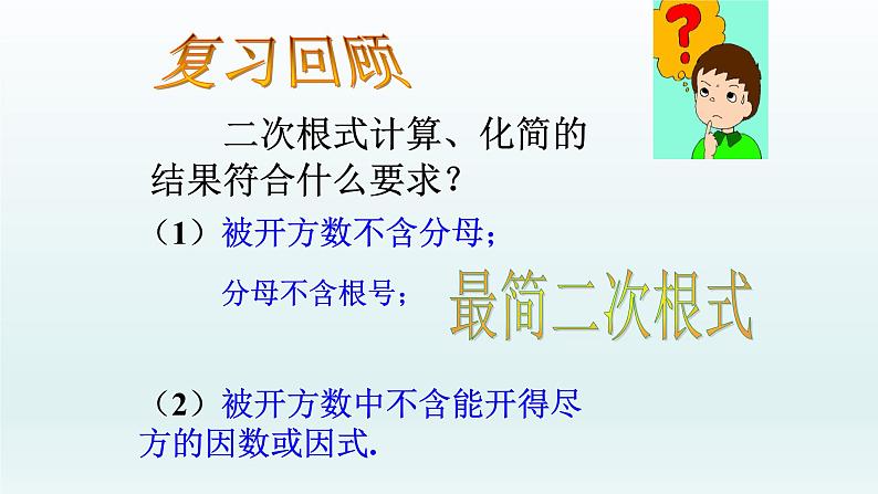 八年级下数学课件：16-3 二次根式的加减  （共28张PPT）_人教新课标02