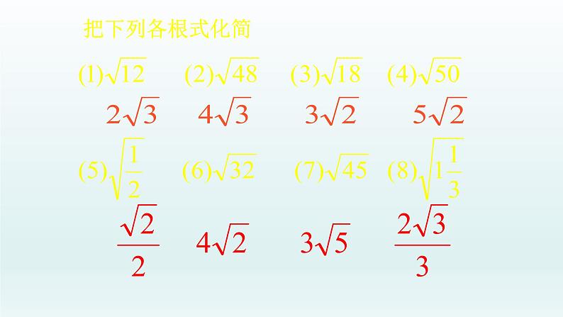 八年级下数学课件：16-3 二次根式的加减  （共28张PPT）_人教新课标03