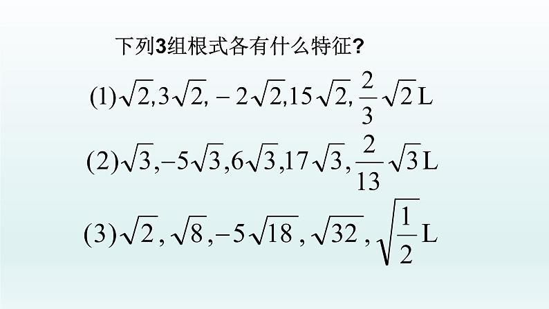 八年级下数学课件：16-3 二次根式的加减  （共28张PPT）_人教新课标04