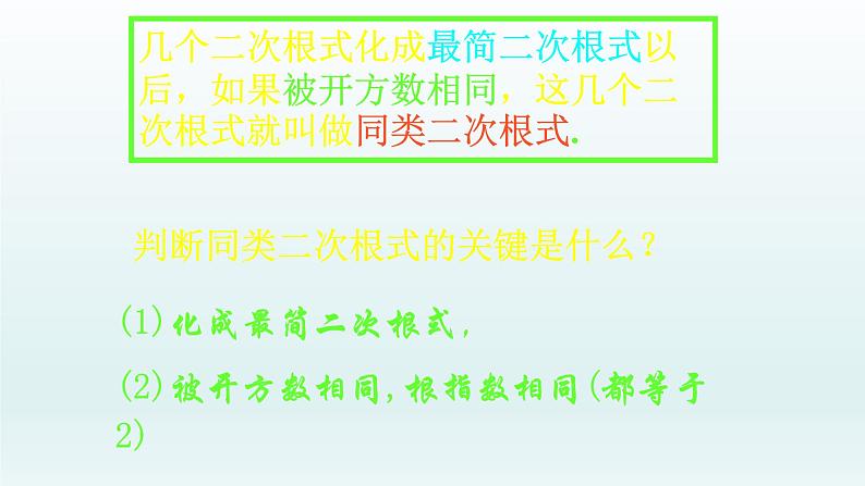 八年级下数学课件：16-3 二次根式的加减  （共28张PPT）_人教新课标05