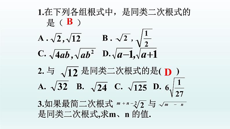 八年级下数学课件：16-3 二次根式的加减  （共28张PPT）_人教新课标07