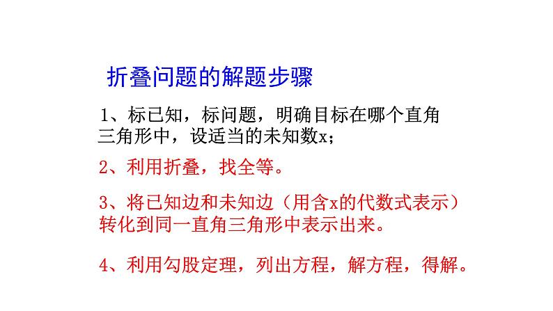 八年级下数学课件：17 小结——勾股定理专题训练折叠问题  （共15张PPT）_人教新课标07