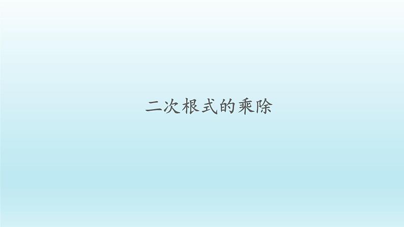 八年级下数学课件：16-2 二次根式的乘除  （共28张PPT）_人教新课标01