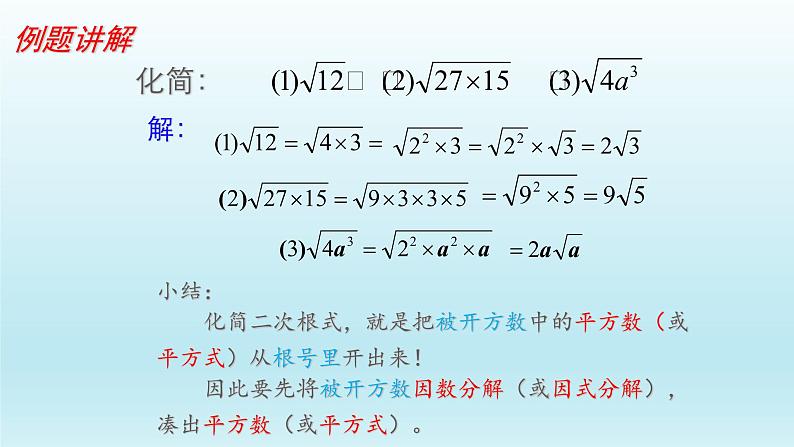 八年级下数学课件：16-2 二次根式的乘除  （共28张PPT）_人教新课标07