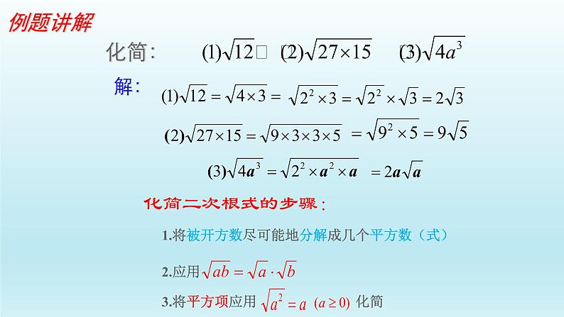 八年级下数学课件：16-2 二次根式的乘除  （共28张PPT）_人教新课标08