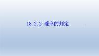 人教版八年级下册18.2.2 菱形教课内容课件ppt