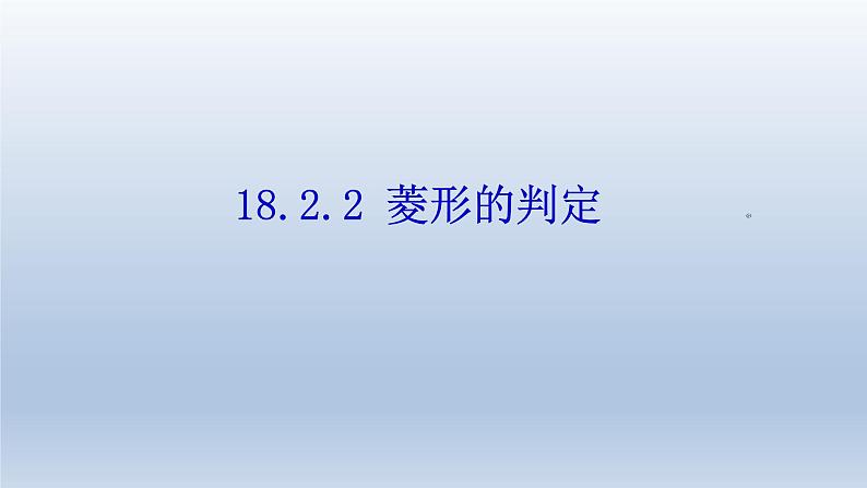 八年级下数学课件：18-2-2 菱形——菱形的判定  （共25张PPT）_人教新课标01