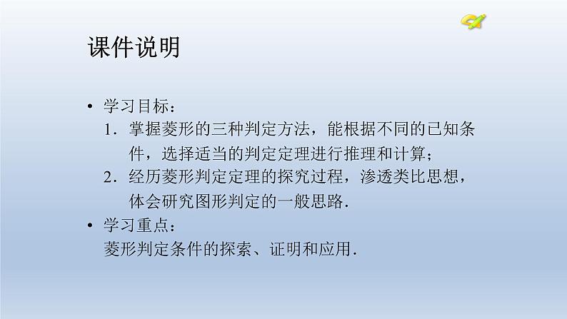 八年级下数学课件：18-2-2 菱形——菱形的判定  （共25张PPT）_人教新课标02