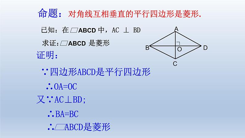 八年级下数学课件：18-2-2 菱形——菱形的判定  （共25张PPT）_人教新课标07