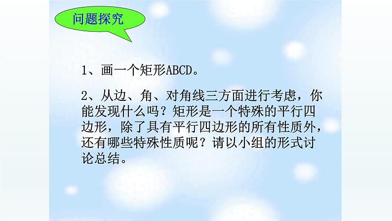 八年级下数学课件：18-2-1 矩形——矩形的性质  （共25张PPT）_人教新课标06