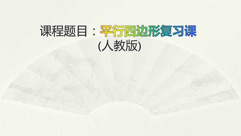 八年级下数学课件：18 平行四边形  复习（共31张PPT）_人教新课标01