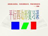 八年级下数学课件：18 平行四边形  复习（共31张PPT）_人教新课标