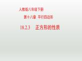 八年级下数学课件：18-2-3 正方形——正方形的性质  （共21张PPT）_人教新课标