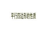 八年级下数学课件：18-1-1 平行四边形的性质  （共29张PPT）_人教新课标