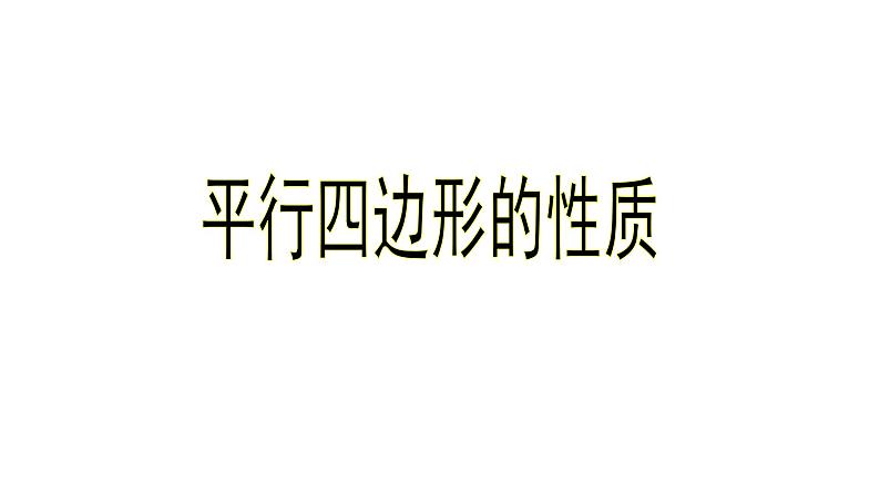 八年级下数学课件：18-1-1 平行四边形的性质  （共29张PPT）_人教新课标01