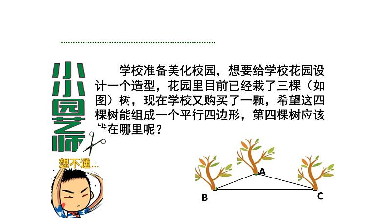 八年级下数学课件：18-1-1 平行四边形的性质  （共29张PPT）_人教新课标02