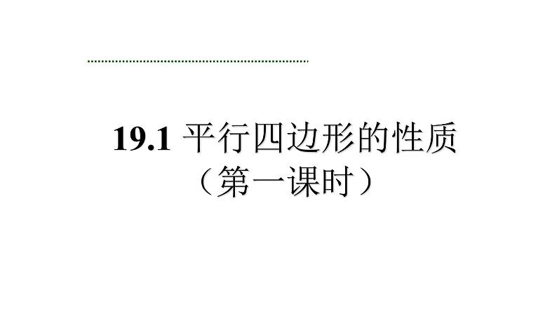 八年级下数学课件：18-1-1 平行四边形的性质  （共29张PPT）_人教新课标03