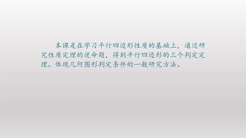 八年级下数学课件：18-1-2 平行四边形的判定  （共40张PPT）_人教新课标02