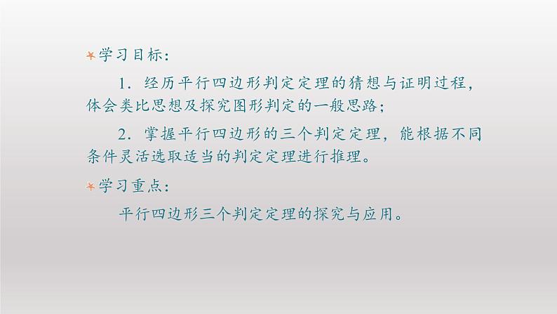 八年级下数学课件：18-1-2 平行四边形的判定  （共40张PPT）_人教新课标03