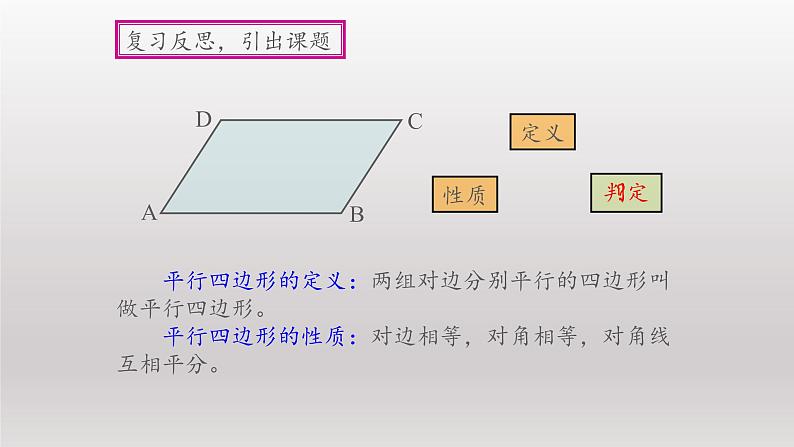 八年级下数学课件：18-1-2 平行四边形的判定  （共40张PPT）_人教新课标04