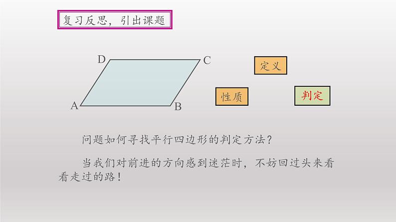 八年级下数学课件：18-1-2 平行四边形的判定  （共40张PPT）_人教新课标05