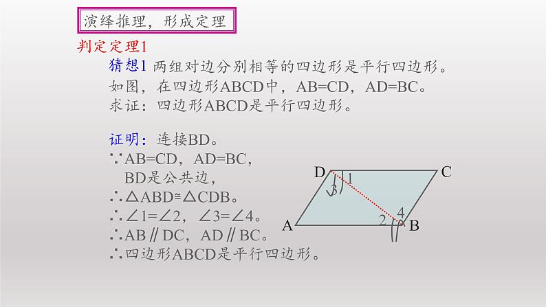 八年级下数学课件：18-1-2 平行四边形的判定  （共40张PPT）_人教新课标08