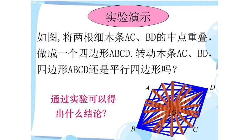 八年级下数学课件：18-1-2 平行四边形的判定  （共26张PPT）_人教新课标07