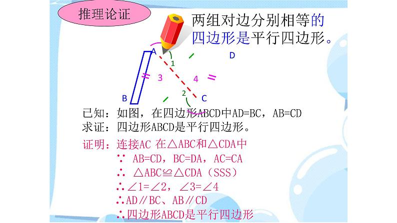 八年级下数学课件：18-1-2 平行四边形的判定  （共26张PPT）_人教新课标08