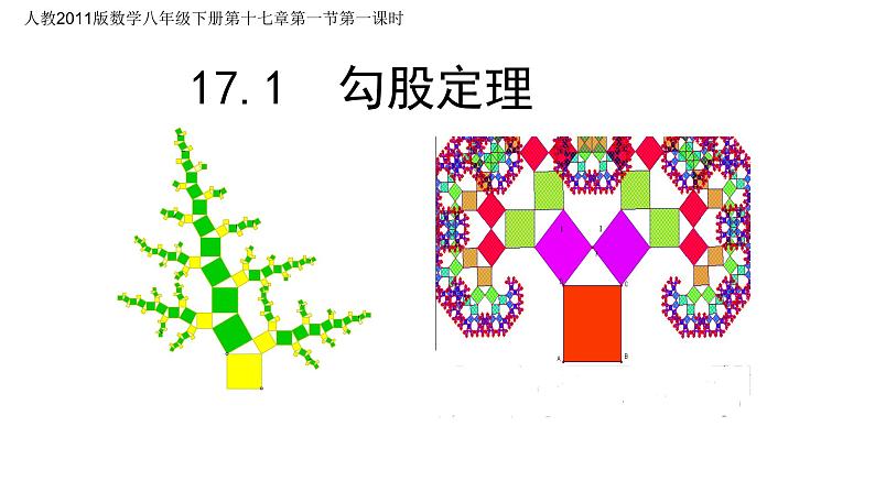 八年级下数学课件：17-1 勾股定理  （共35张PPT）1_人教新课标01