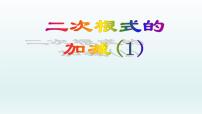 数学八年级下册16.3 二次根式的加减优秀课件ppt