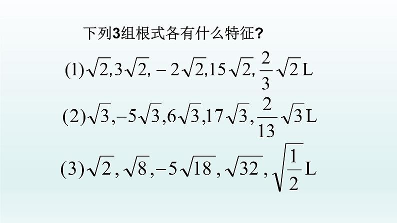 八年级下数学课件：16-3 二次根式的加减  （共27张PPT）_人教新课标04