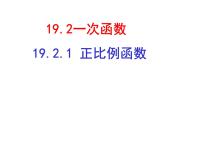 数学八年级下册第十九章 一次函数19.2 一次函数19.2.2 一次函数优秀ppt课件