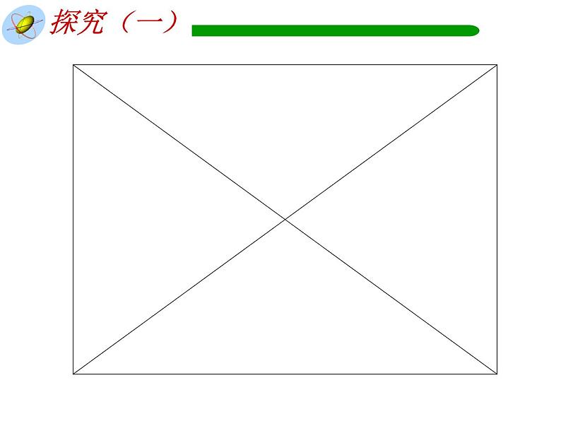 八年级下数学课件八年级下册数学课件《特殊的平行四边形》  人教新课标 (6)_人教新课标04