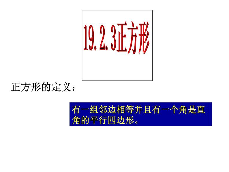 八年级下数学课件八年级下册数学课件《特殊的平行四边形》  人教新课标 (6)_人教新课标06