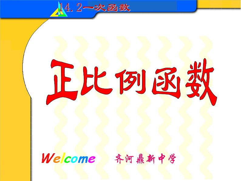 八年级下数学课件八年级下册数学课件《一次函数》  人教新课标  (5)_人教新课标02