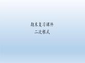 八年级下数学课件人教版数学八年级下册期末复习：《二次根式》 课件（共58张PPT）_人教新课标