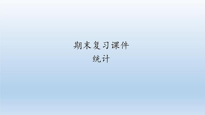 八年级下数学课件人教版数学八年级下册期末复习：《统计》 课件（共76张PPT）_人教新课标01