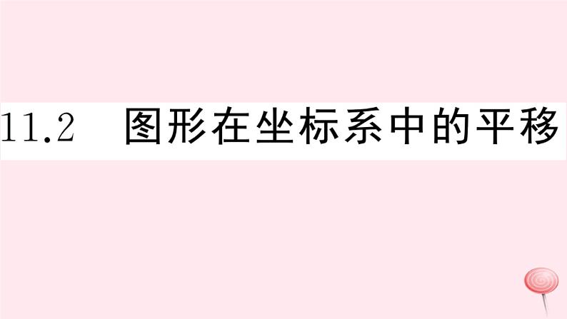 2019秋八年级数学上册第11章平面直角坐标系11-2图形在坐标系中的平移习题课件（新版）沪科版01