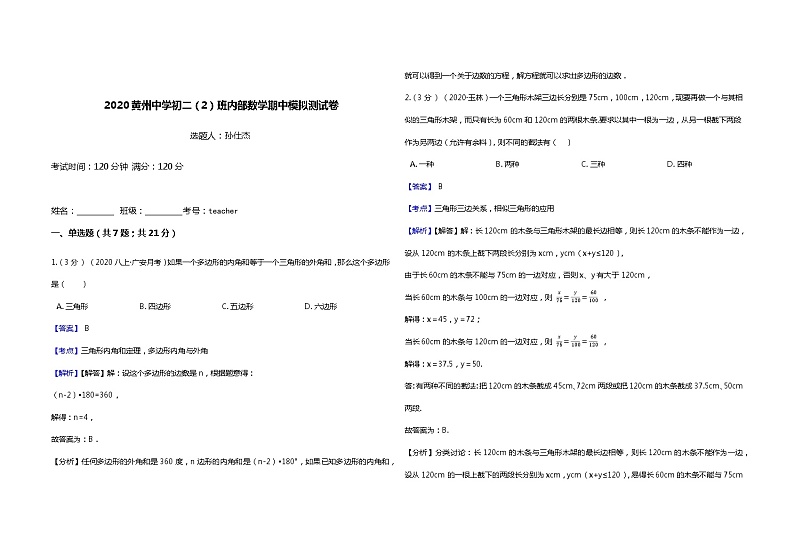 2020黄州中学初二（2）班内部数学期中模拟测试卷(教师用卷)8K01