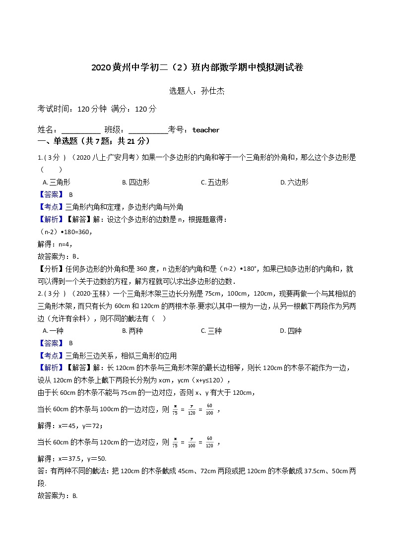 2020黄州中学初二（2）班内部数学期中模拟测试卷(教师用卷）A401
