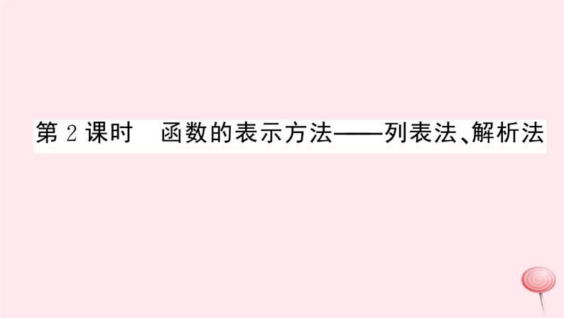 2019秋八年级数学上册第12章一次函数12-1函数第2课时函数的表示方法——列表法、解析法习题课件（新版）沪科版01