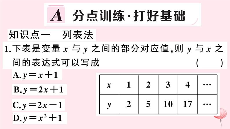 2019秋八年级数学上册第12章一次函数12-1函数第2课时函数的表示方法——列表法、解析法习题课件（新版）沪科版02