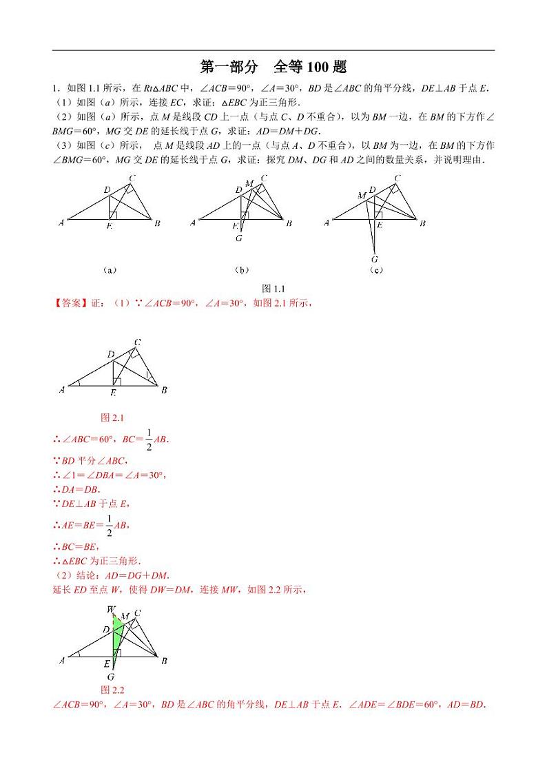 中考数学重难点突破讲义：全等100题（解析版）01