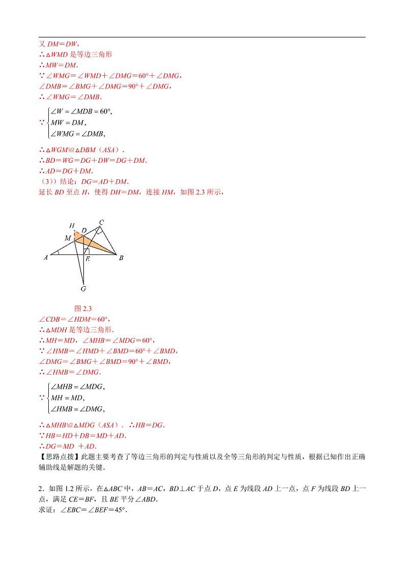 中考数学重难点突破讲义：全等100题（解析版）02