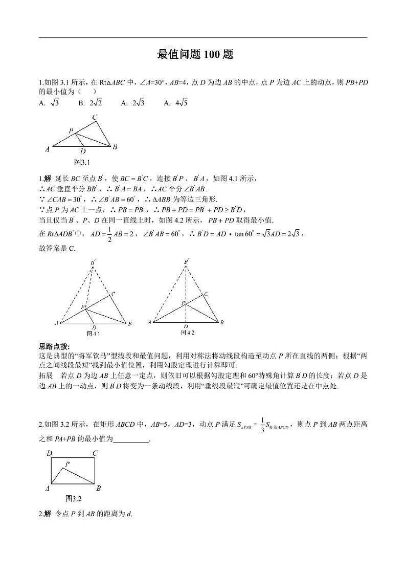 中考数学重难点突破讲义：最值问题100题（解析版）01