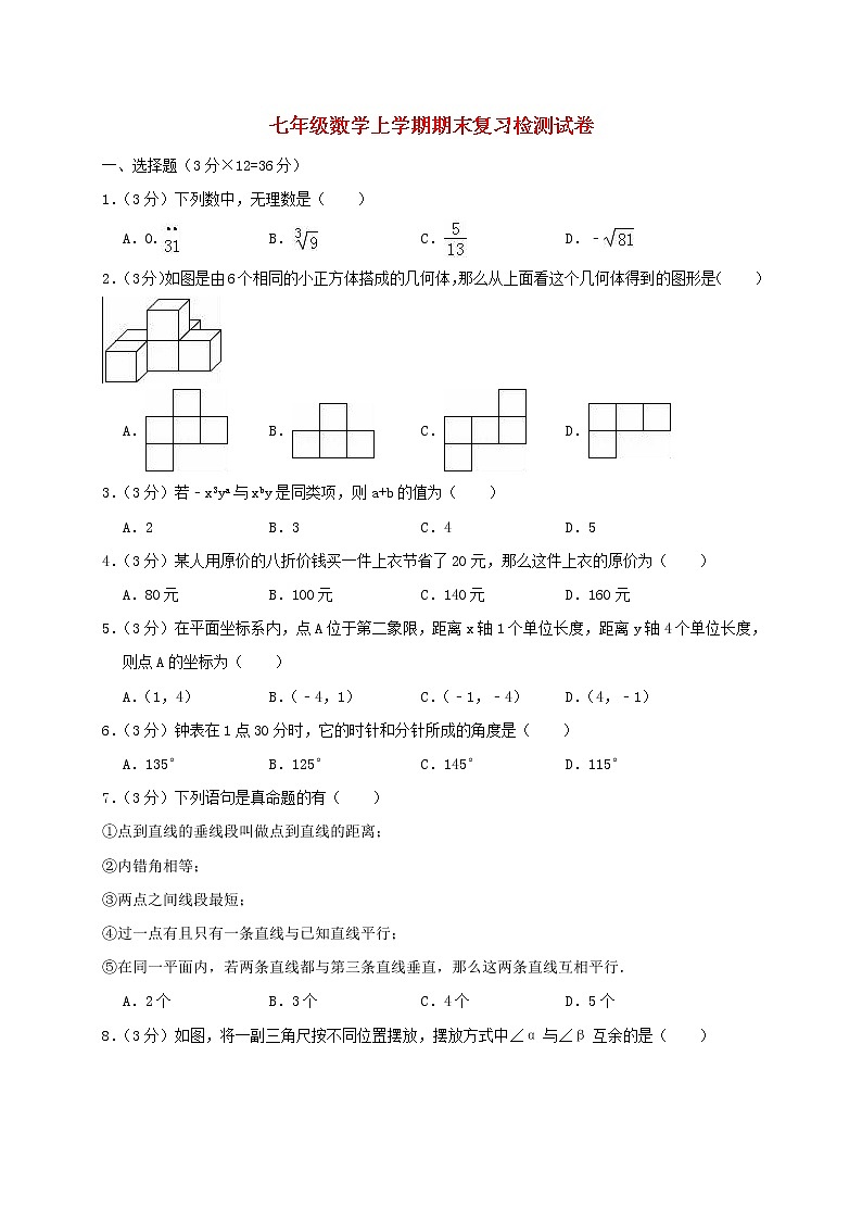 七年级数学上学期期末复习检测试卷201