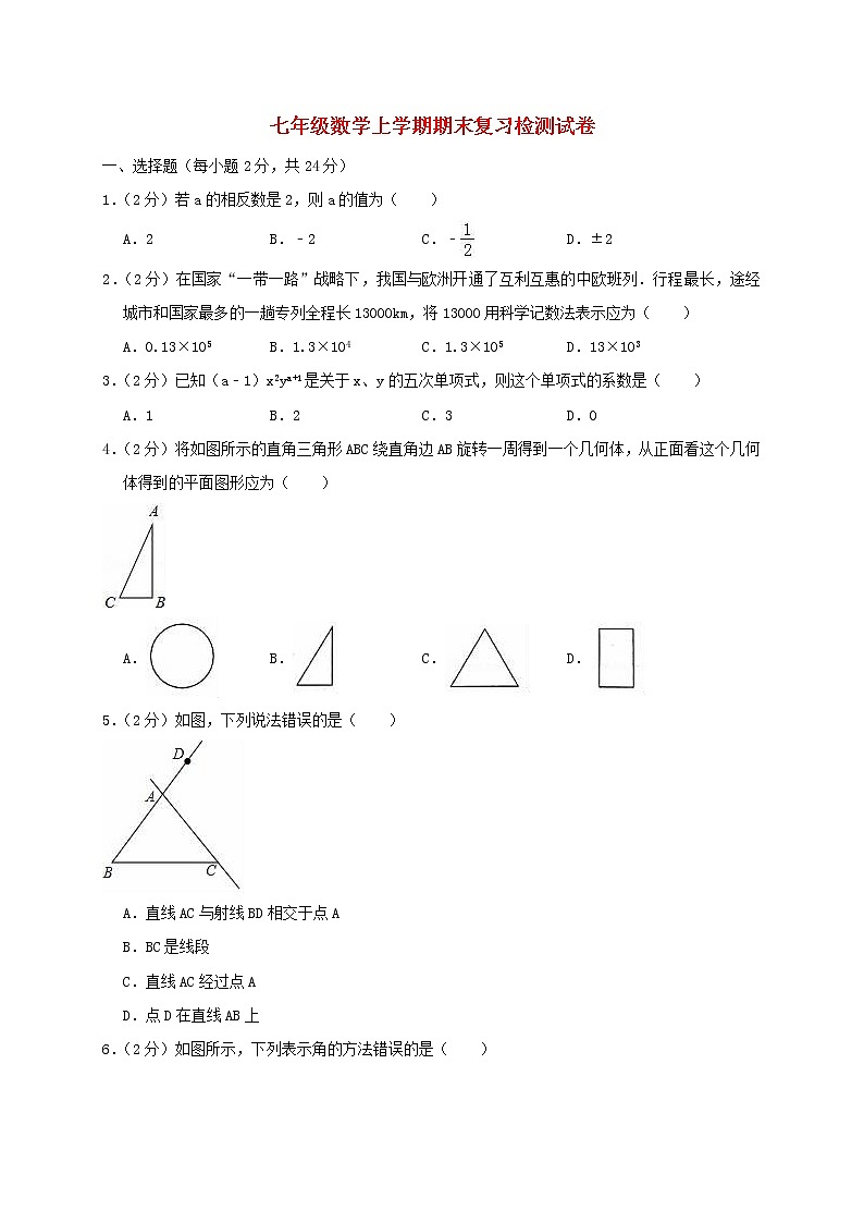 七年级数学上学期期末复习检测试卷101