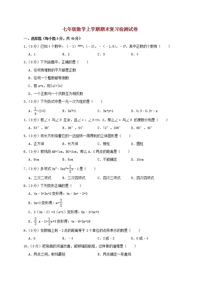 七年级数学上学期期末复习检测试卷1001